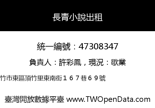 長青小說出租