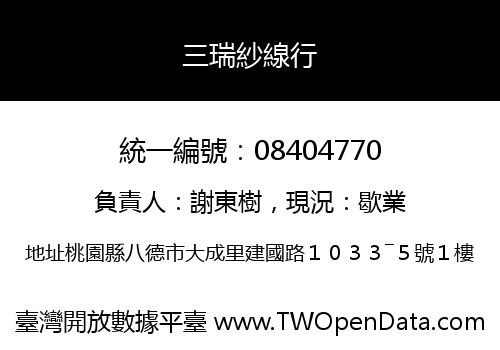 三瑞紗線行