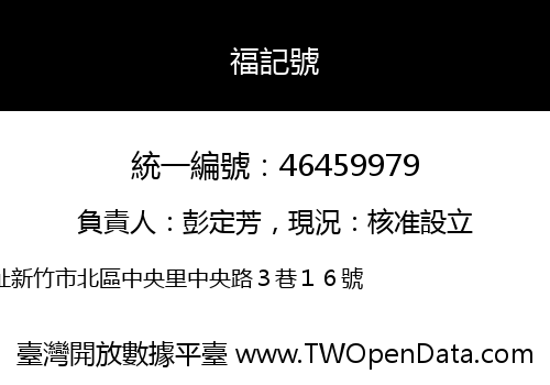 福記號