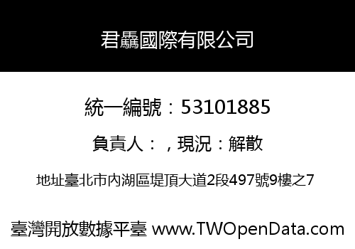 君驫國際有限公司