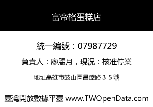 富帝格蛋糕店