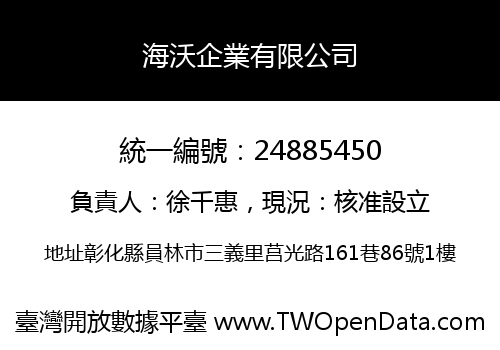 海沃企業有限公司