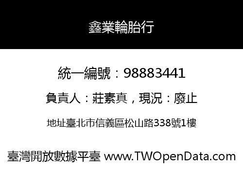 鑫業輪胎行