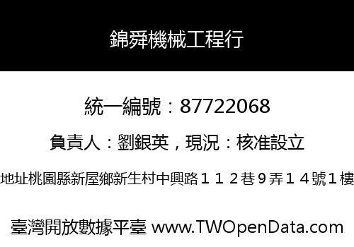 錦舜機械工程行