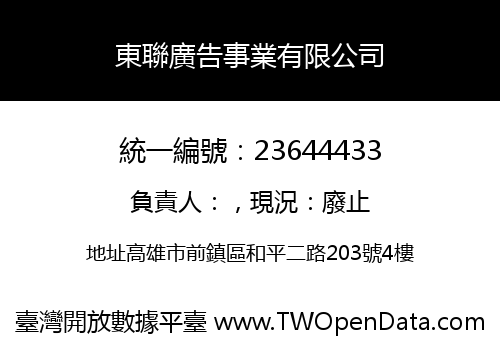 東聯廣告事業有限公司