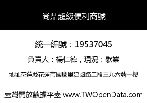尚鼎超級便利商號