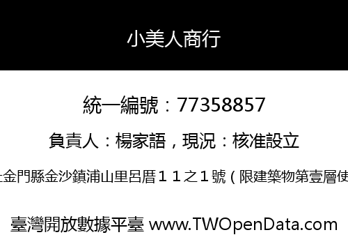 小美人商行