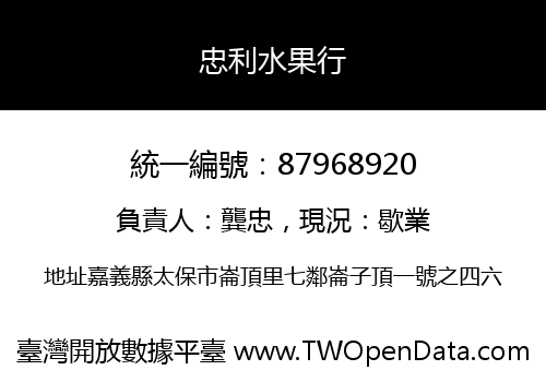 忠利水果行
