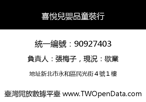 喜悅兒嬰品童裝行