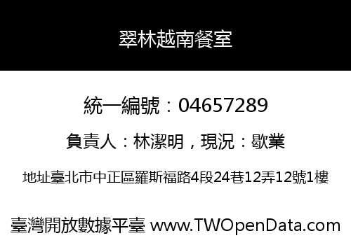 翠林越南餐室