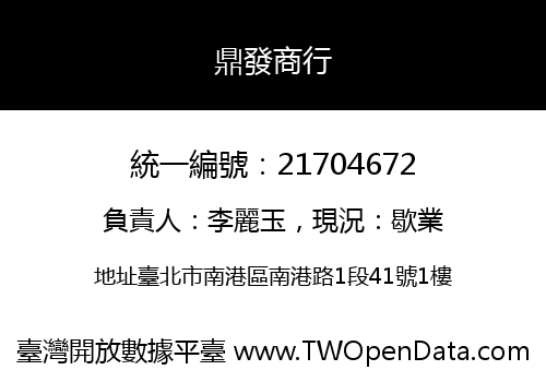 鼎發商行