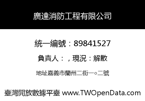 廣達消防工程有限公司
