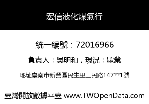 宏信液化煤氣行