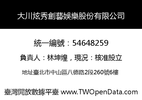 大川炫秀創藝娛樂股份有限公司