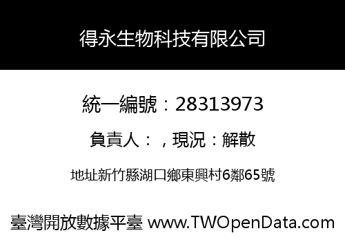 得永生物科技有限公司