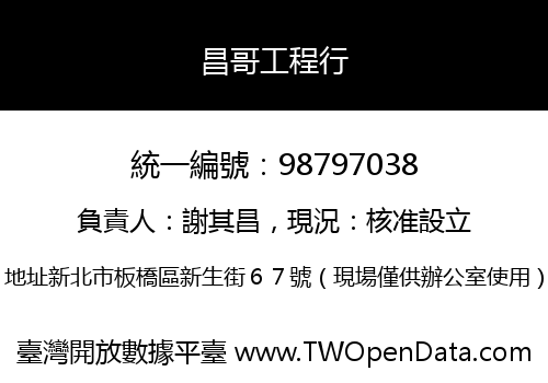昌哥工程行