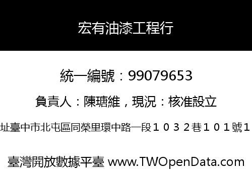 宏有油漆工程行
