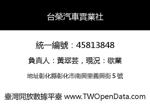 台榮汽車實業社