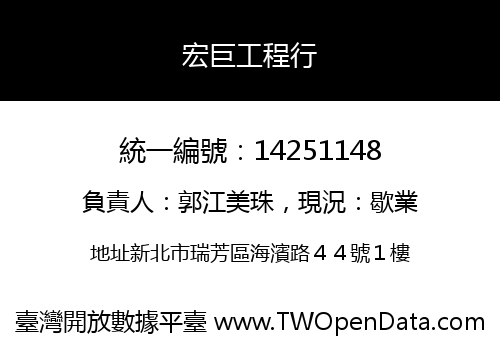 宏巨工程行