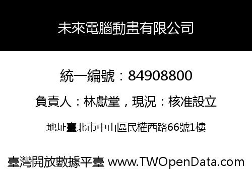 未來電腦動畫有限公司