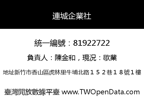 連城企業社