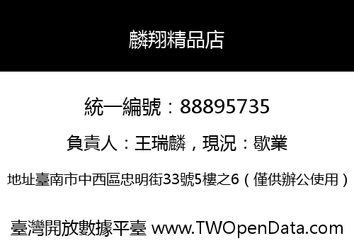 麟翔精品店