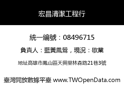 宏昌清潔工程行