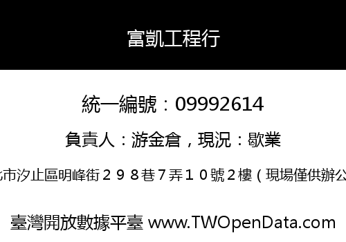 富凱工程行