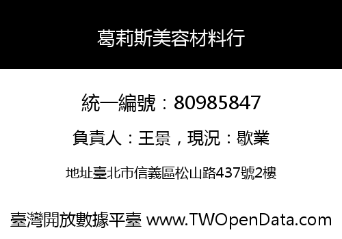 葛莉斯美容材料行