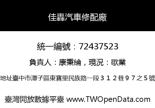 佳轟汽車修配廠