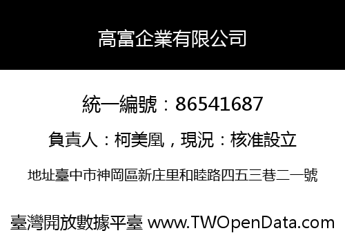 高富企業有限公司