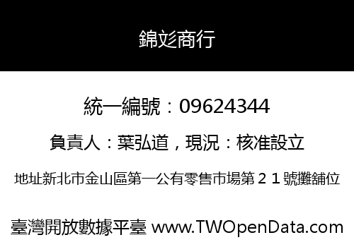 錦彣商行
