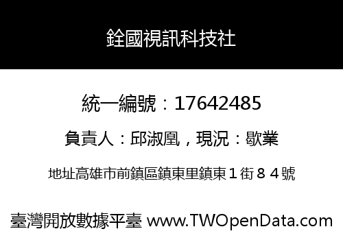 銓國視訊科技社