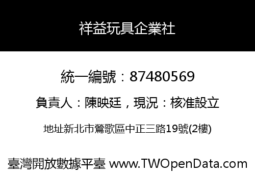 祥益玩具企業社