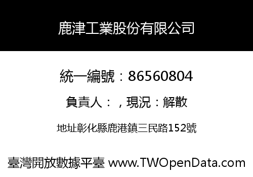 鹿津工業股份有限公司