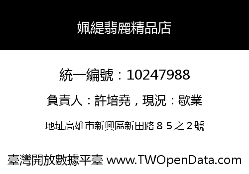 姵緹翡麗精品店