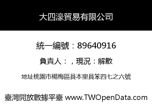 大四濠貿易有限公司