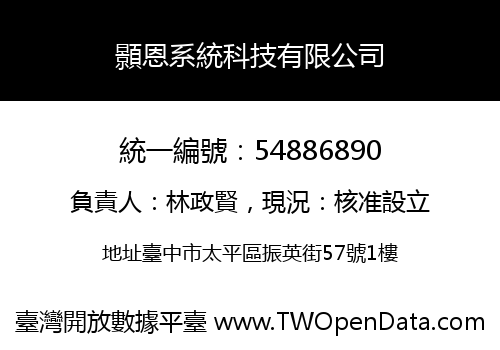 顥恩系統科技有限公司