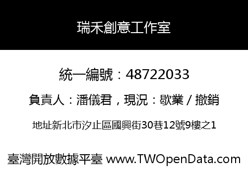 瑞禾創意工作室