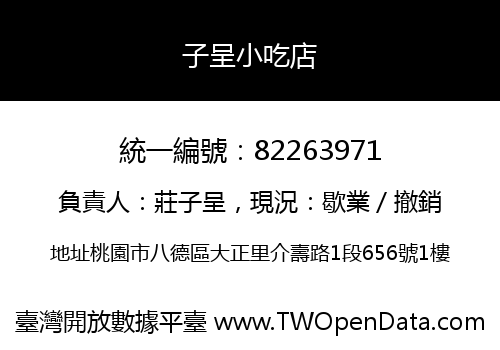 子呈小吃店