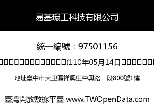 易基環工科技有限公司