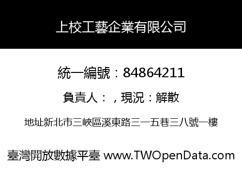 上校工藝企業有限公司
