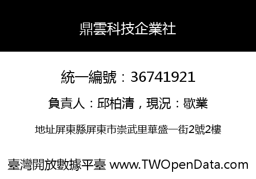 鼎雲科技企業社