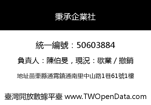 秉承企業社