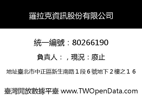 羅拉克資訊股份有限公司