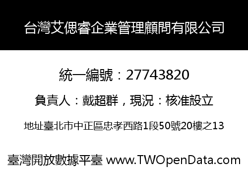 台灣艾偲睿企業管理顧問有限公司