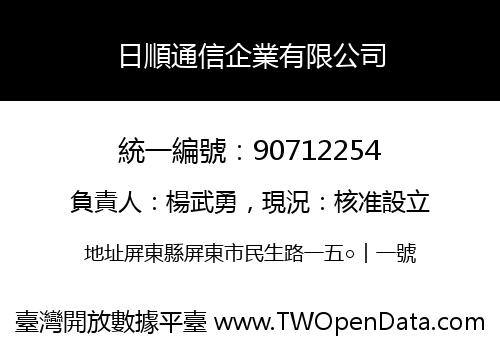日順通信企業有限公司