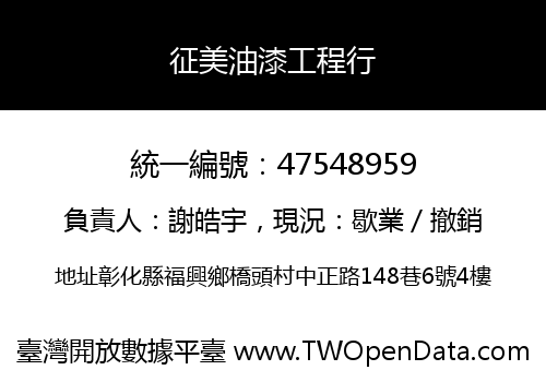 征美油漆工程行