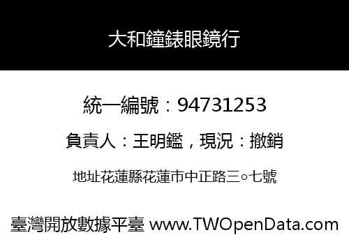 大和鐘錶眼鏡行