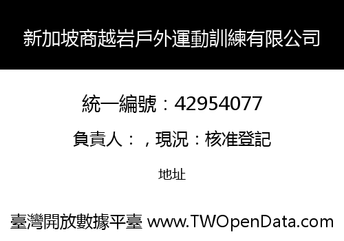 新加坡商越岩戶外運動訓練有限公司
